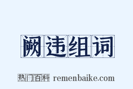 阙违组词是什么意思的图片